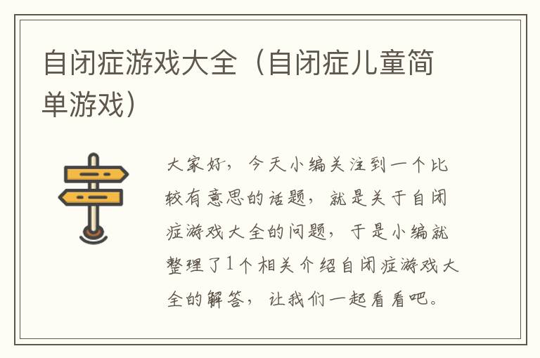 自闭症游戏大全（自闭症儿童简单游戏）