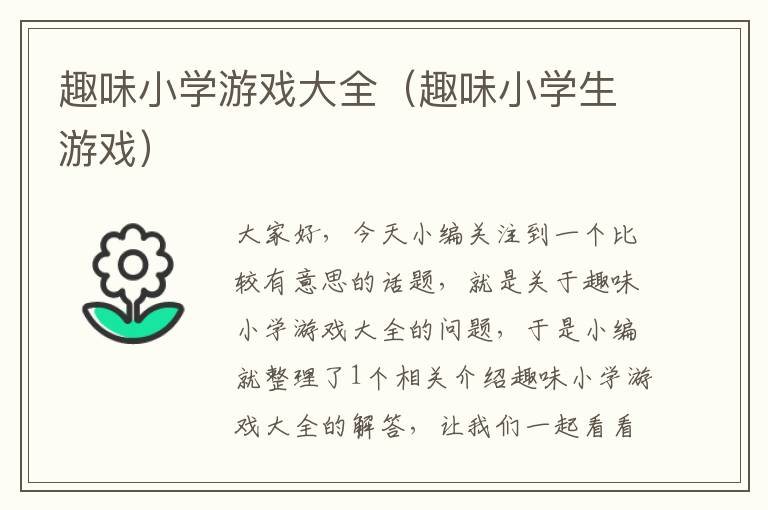 趣味小学游戏大全（趣味小学生游戏）