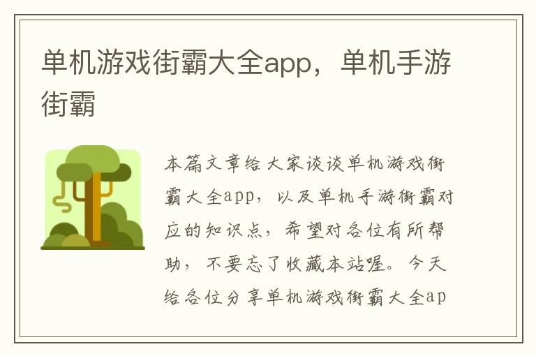 单机游戏街霸大全app，单机手游街霸