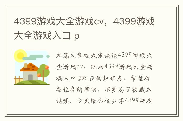 4399游戏大全游戏cv，4399游戏大全游戏入口 p