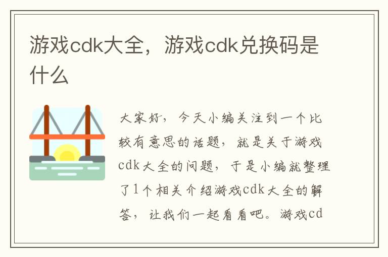 游戏cdk大全，游戏cdk兑换码是什么