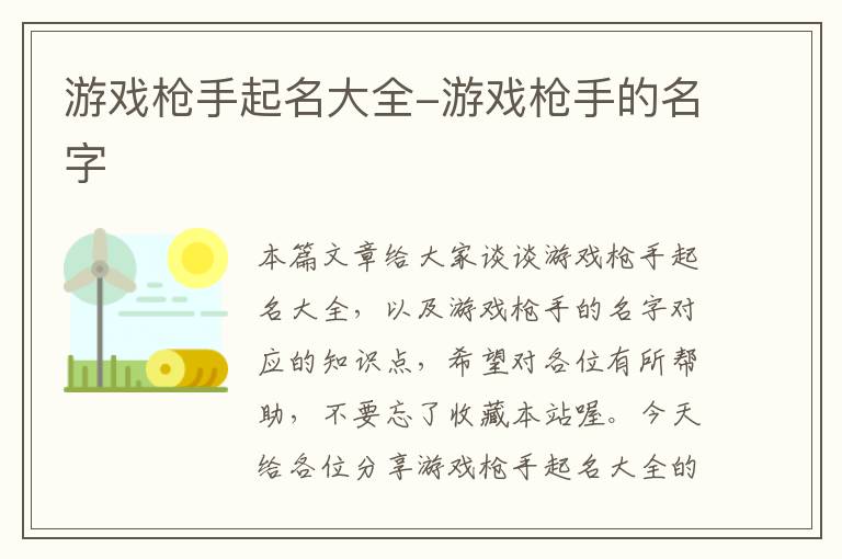 游戏枪手起名大全-游戏枪手的名字