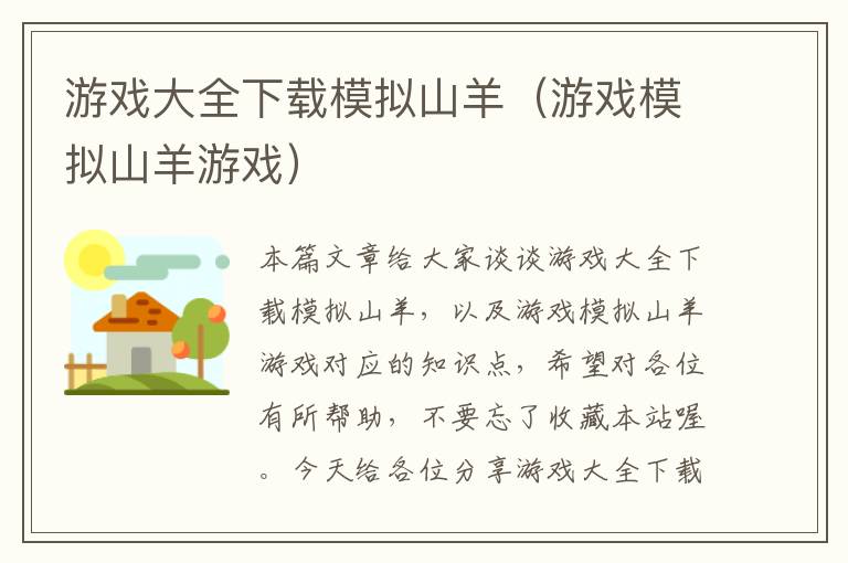 游戏大全下载模拟山羊（游戏模拟山羊游戏）