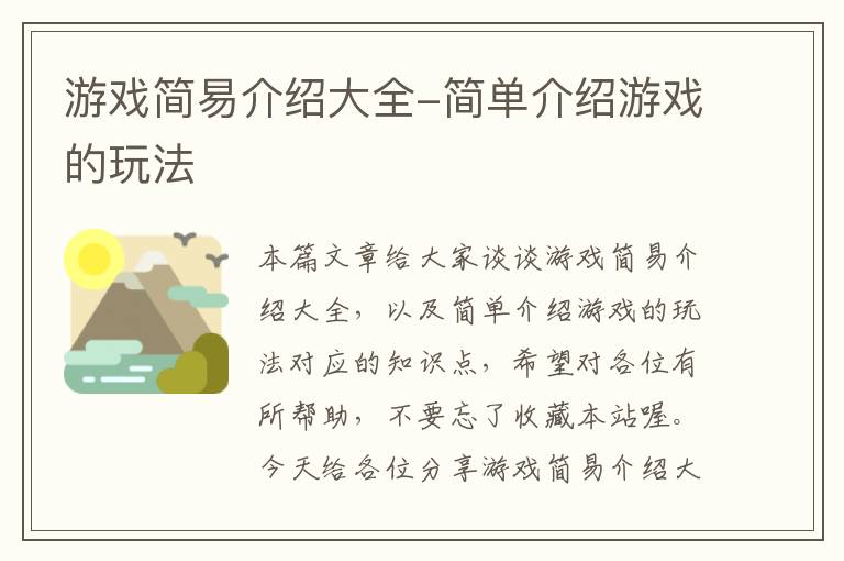 游戏简易介绍大全-简单介绍游戏的玩法