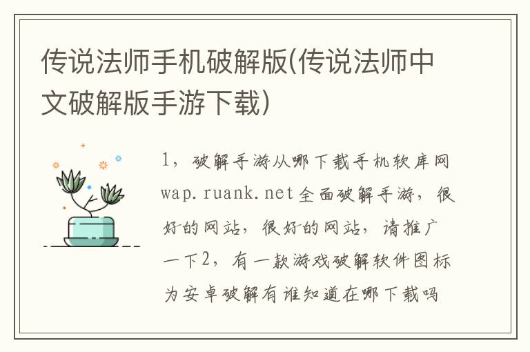 传说法师手机破解版(传说法师中文破解版手游下载)