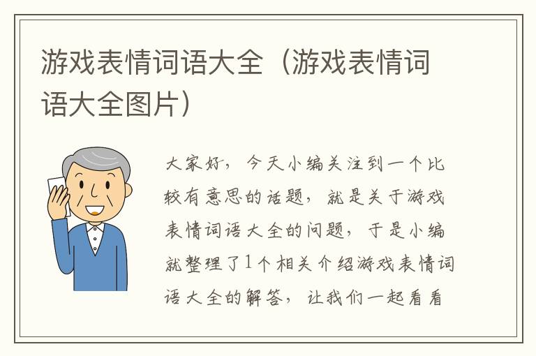 游戏表情词语大全（游戏表情词语大全图片）