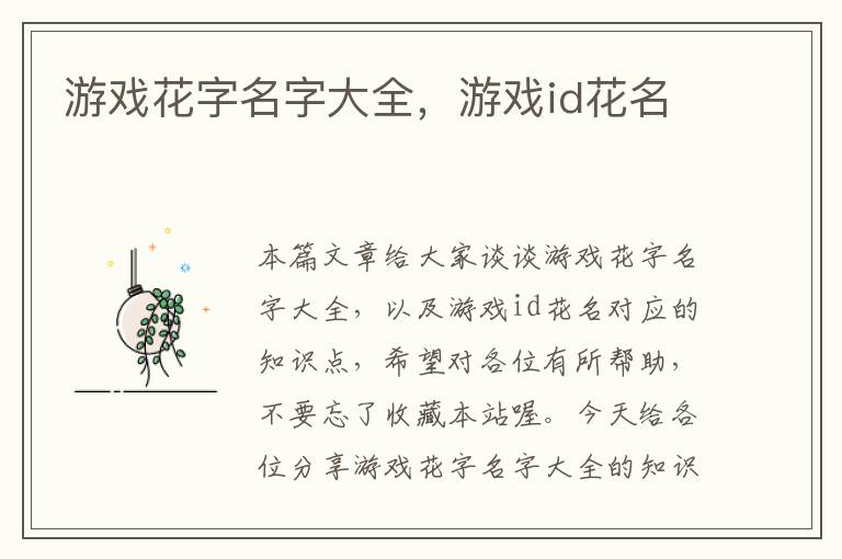 游戏花字名字大全，游戏id花名