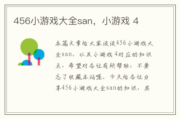 456小游戏大全san，小游戏 4