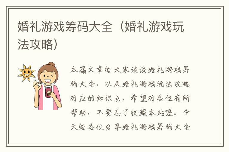 婚礼游戏筹码大全（婚礼游戏玩法攻略）