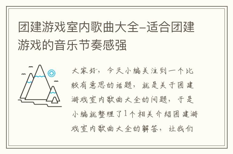 团建游戏室内歌曲大全-适合团建游戏的音乐节奏感强