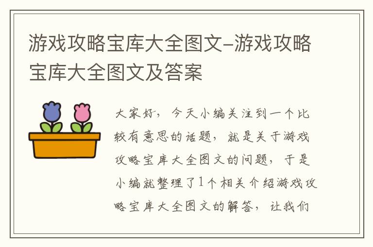 游戏攻略宝库大全图文-游戏攻略宝库大全图文及答案