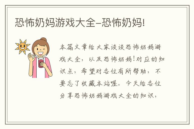 恐怖奶妈游戏大全-恐怖奶妈!