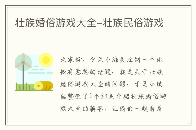 壮族婚俗游戏大全-壮族民俗游戏