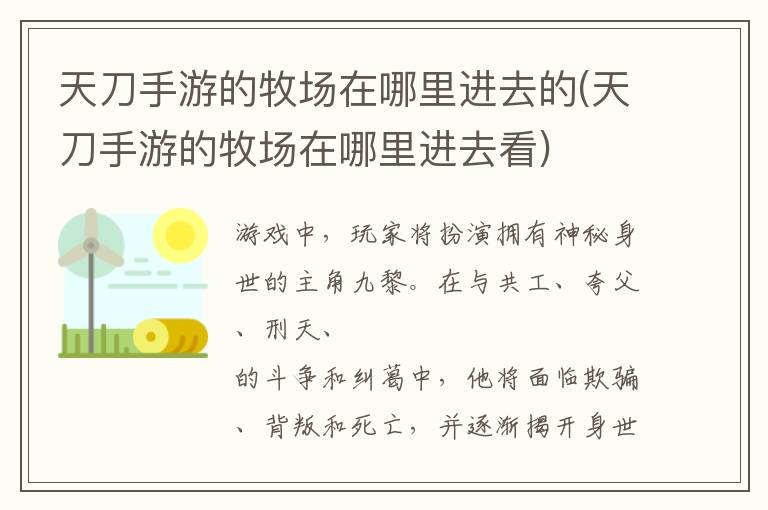 天刀手游的牧场在哪里进去的(天刀手游的牧场在哪里进去看)