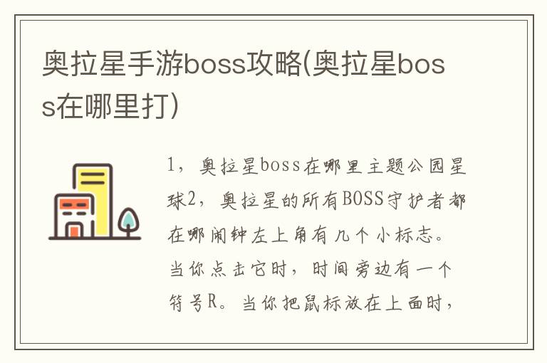 奥拉星手游boss攻略(奥拉星boss在哪里打)