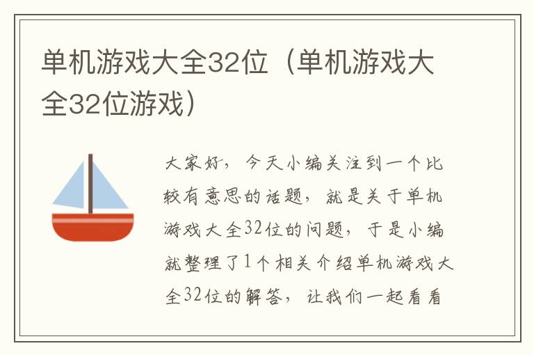 单机游戏大全32位（单机游戏大全32位游戏）