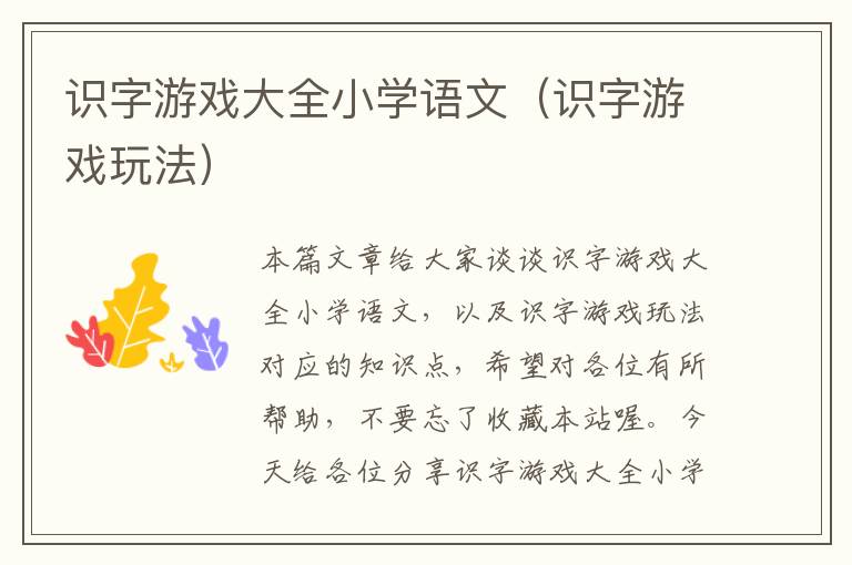 识字游戏大全小学语文（识字游戏玩法）