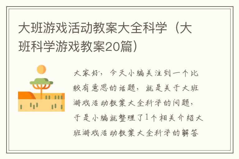 大班游戏活动教案大全科学（大班科学游戏教案20篇）