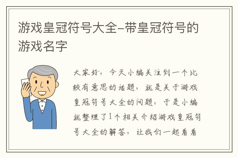 游戏皇冠符号大全-带皇冠符号的游戏名字