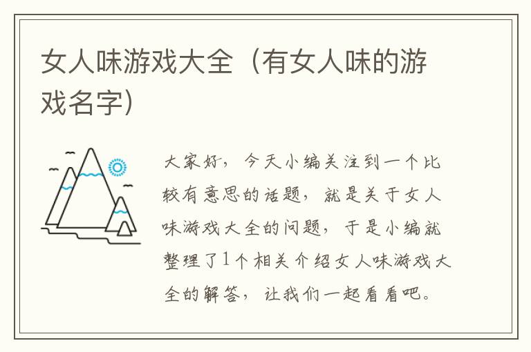 女人味游戏大全（有女人味的游戏名字）