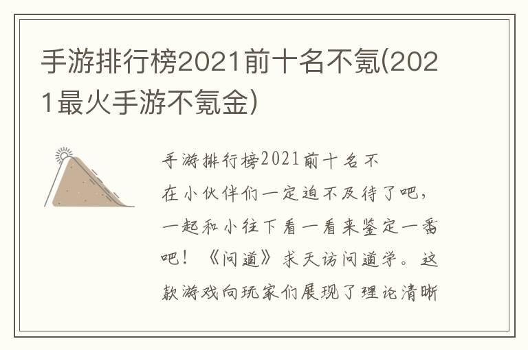 手游排行榜2021前十名不氪(2021最火手游不氪金)