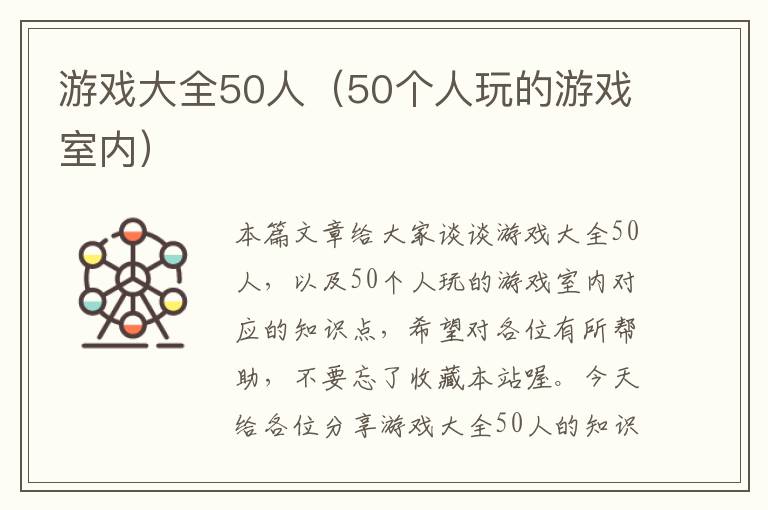 游戏大全50人（50个人玩的游戏室内）