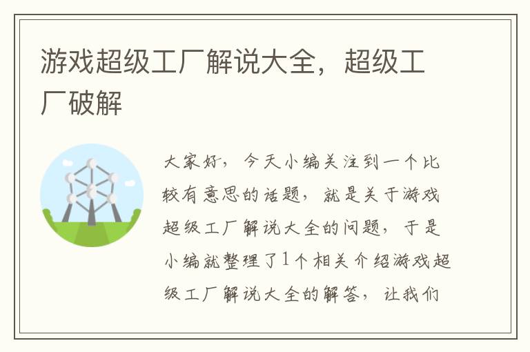 游戏超级工厂解说大全，超级工厂破解