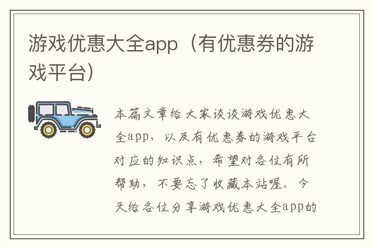 游戏优惠大全app（有优惠券的游戏平台）