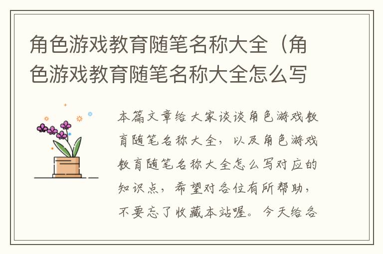 角色游戏教育随笔名称大全（角色游戏教育随笔名称大全怎么写）