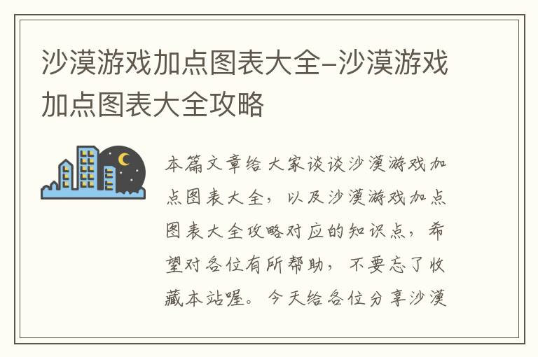 沙漠游戏加点图表大全-沙漠游戏加点图表大全攻略