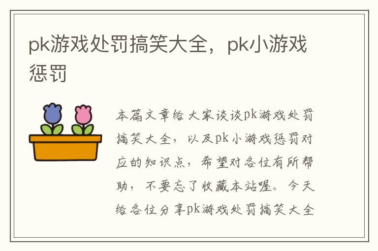 pk游戏处罚搞笑大全，pk小游戏惩罚