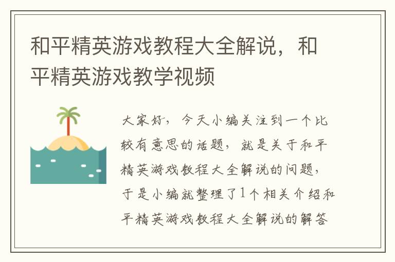 和平精英游戏教程大全解说，和平精英游戏教学视频