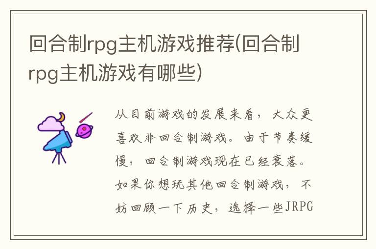 回合制rpg主机游戏推荐(回合制rpg主机游戏有哪些)