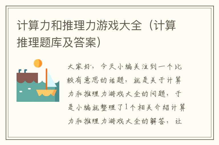 计算力和推理力游戏大全（计算推理题库及答案）