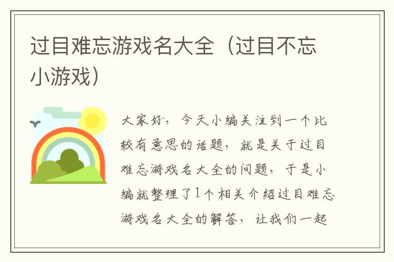 过目难忘游戏名大全（过目不忘小游戏）