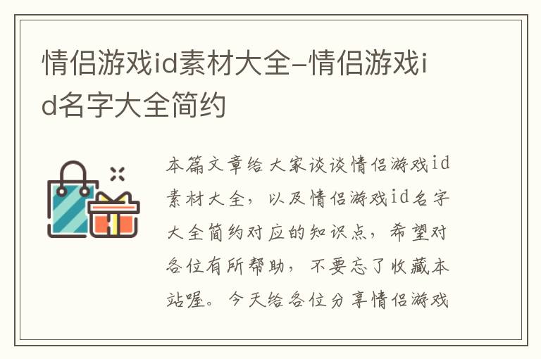 情侣游戏id素材大全-情侣游戏id名字大全简约