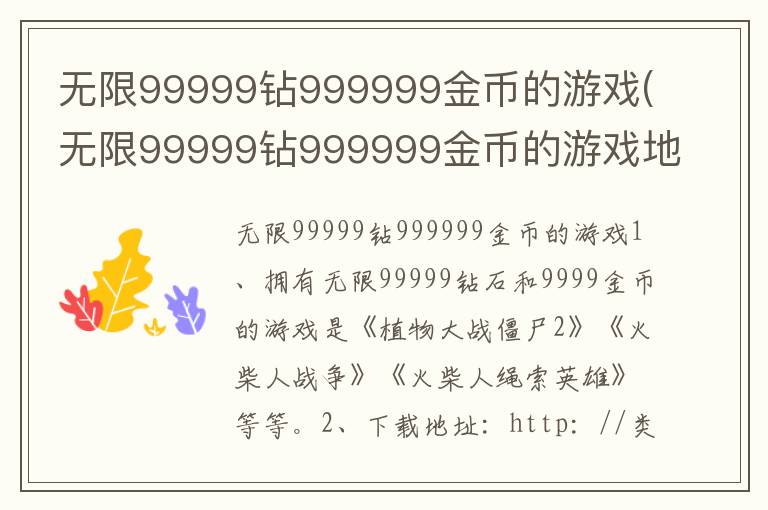 无限99999钻999999金币的游戏(无限99999钻999999金币的游戏地铁跑酷)