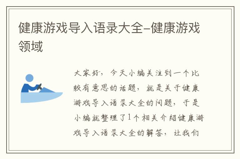 健康游戏导入语录大全-健康游戏领域