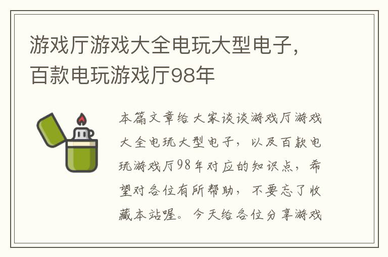 游戏厅游戏大全电玩大型电子，百款电玩游戏厅98年