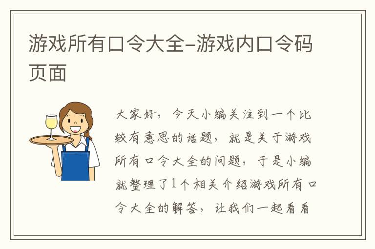 游戏所有口令大全-游戏内口令码页面