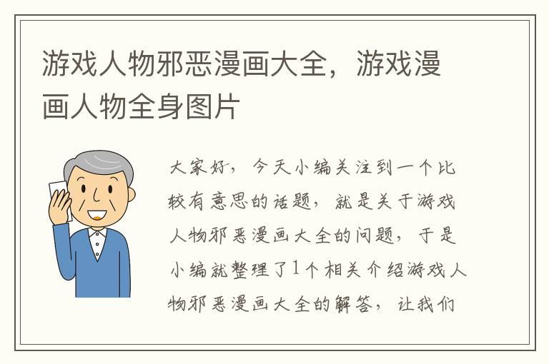 游戏人物邪恶漫画大全，游戏漫画人物全身图片