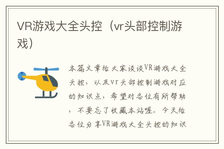 VR游戏大全头控（vr头部控制游戏）