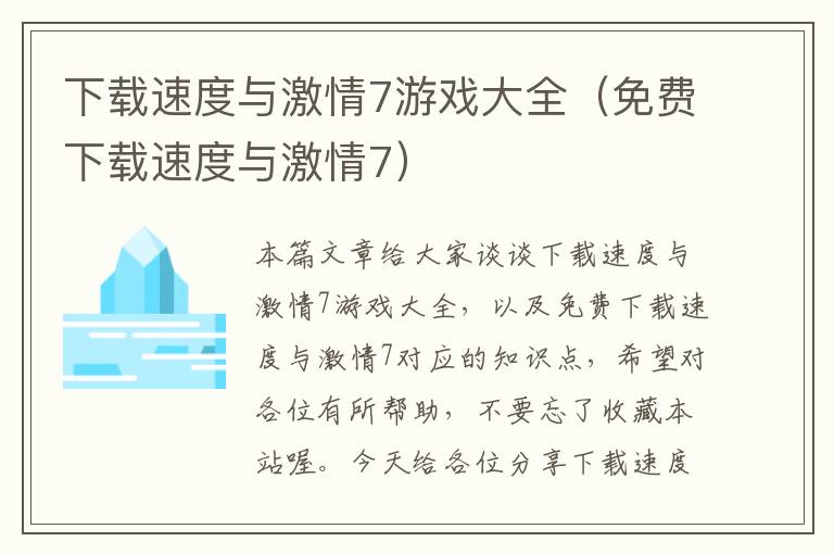 下载速度与激情7游戏大全（免费下载速度与激情7）