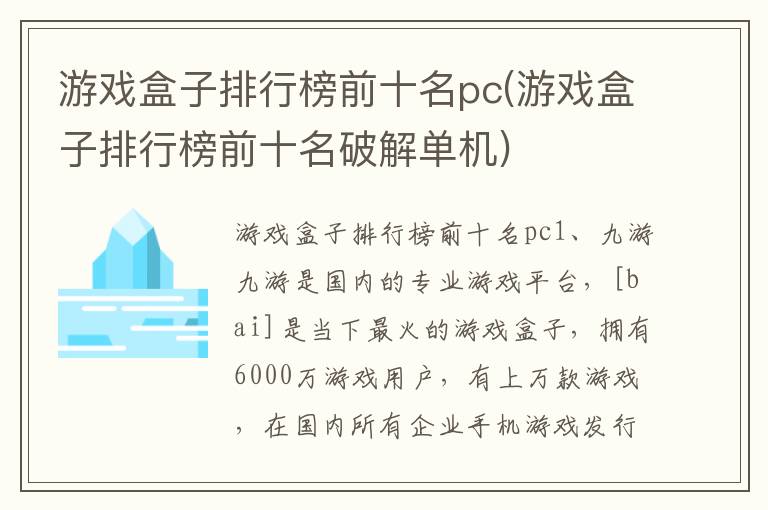 游戏盒子排行榜前十名pc(游戏盒子排行榜前十名破解单机)