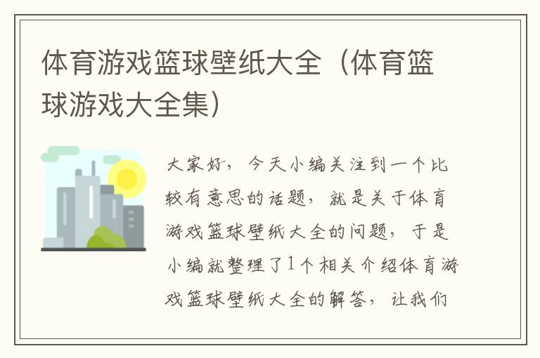 体育游戏篮球壁纸大全（体育篮球游戏大全集）