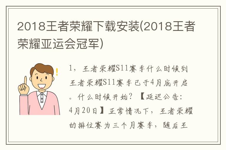 2018王者荣耀下载安装(2018王者荣耀亚运会冠军)