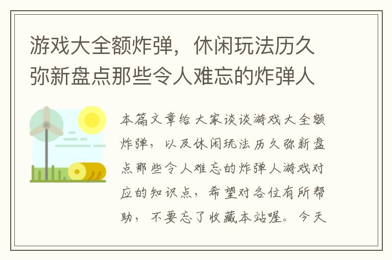 游戏大全额炸弹，休闲玩法历久弥新盘点那些令人难忘的炸弹人游戏