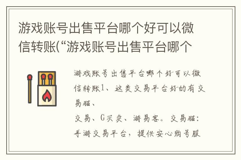 游戏账号出售平台哪个好可以微信转账(“游戏账号出售平台哪个好”)