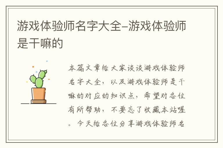 游戏体验师名字大全-游戏体验师是干嘛的