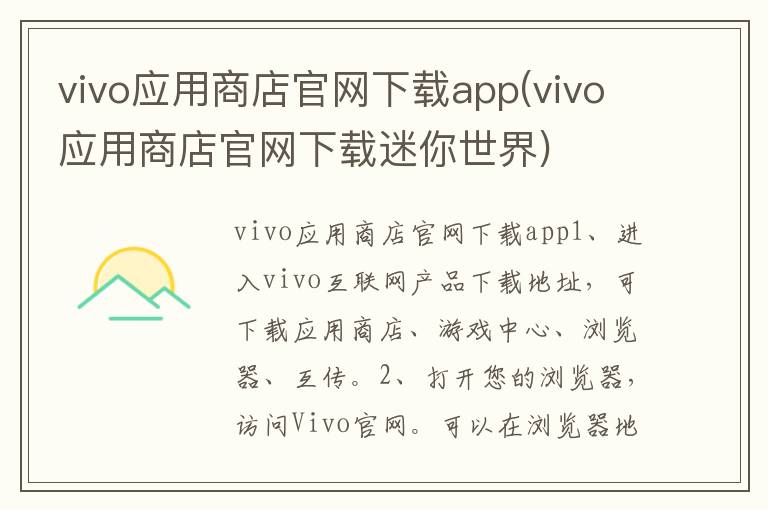 vivo应用商店官网下载app(vivo应用商店官网下载迷你世界)